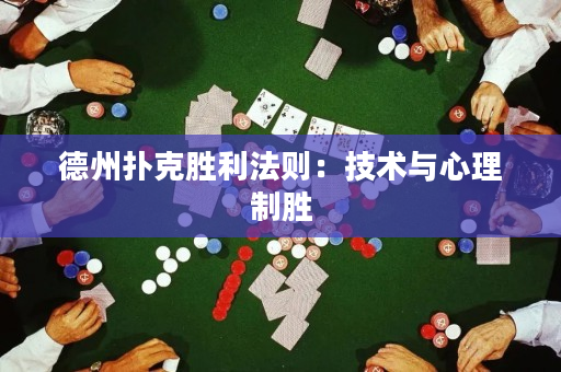 德州撲克勝利法則：技術與心理制勝