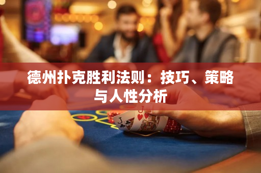 德州撲克勝利法則：技巧、策略與人性分析