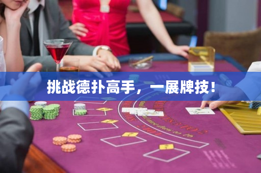 挑戰德撲高手，一展牌技！