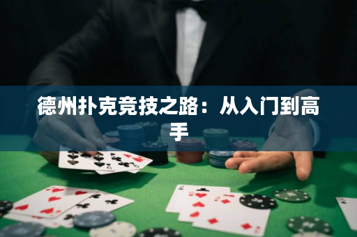 德州撲克競技之路：從入門到高手