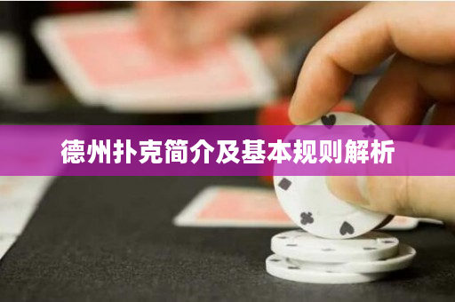 德州撲克簡介及基本規則解析