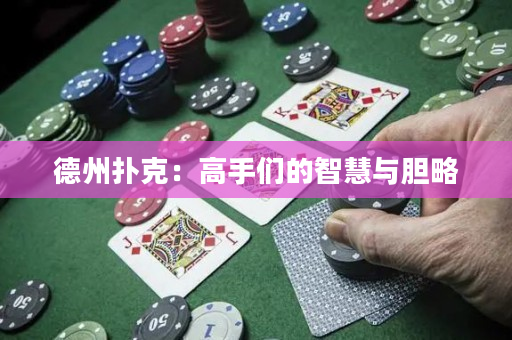 德州撲克：高手們的智慧與膽略