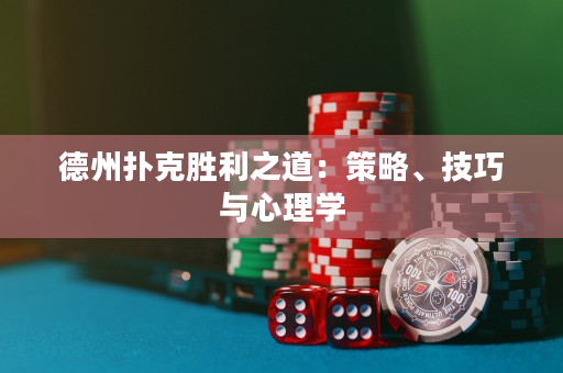 德州撲克勝利之道：策略、技巧與心理學(xué)