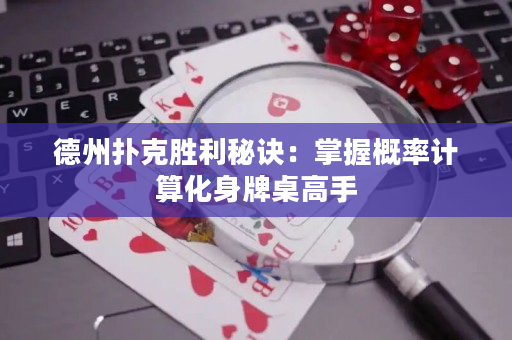 德州撲克勝利秘訣：掌握概率計算化身牌桌高手