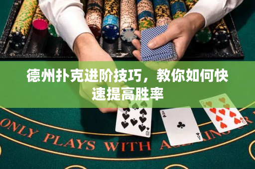德州撲克進階技巧，教你如何快速提高勝率