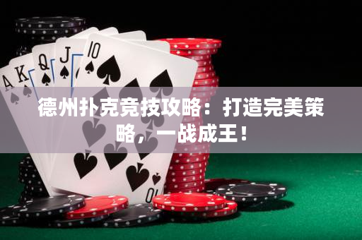 德州撲克競(jìng)技攻略：打造完美策略，一戰(zhàn)成王！