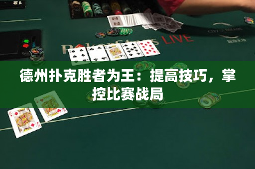 德州撲克勝者為王：提高技巧，掌控比賽戰局