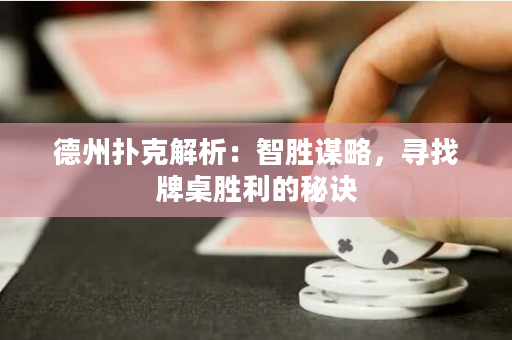 德州撲克解析：智勝謀略，尋找牌桌勝利的秘訣