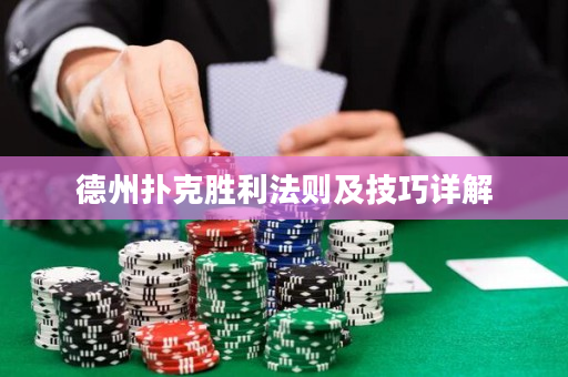 德州撲克勝利法則及技巧詳解