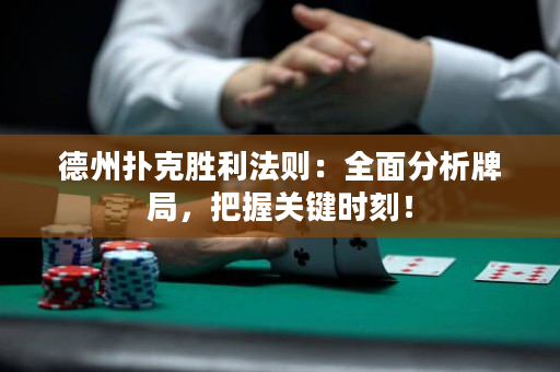 德州撲克勝利法則：全面分析牌局，把握關鍵時刻！