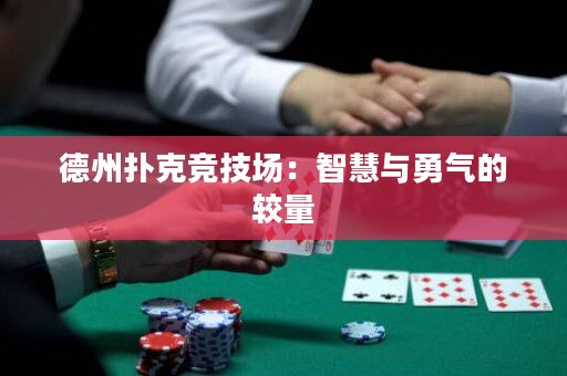 德州撲克競技場：智慧與勇氣的較量