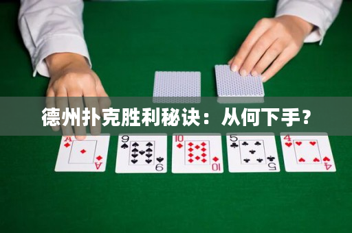 德州撲克勝利秘訣：從何下手？