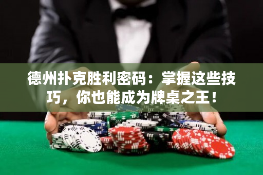 德州撲克勝利密碼：掌握這些技巧，你也能成為牌桌之王！