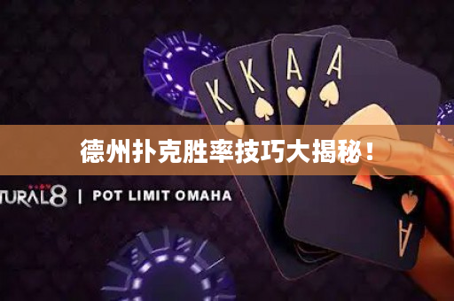 德州撲克勝率技巧大揭秘！