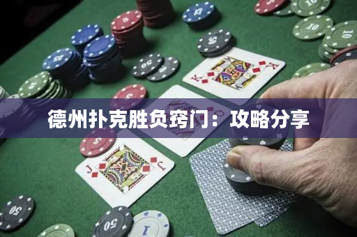 德州撲克勝負竅門：攻略分享