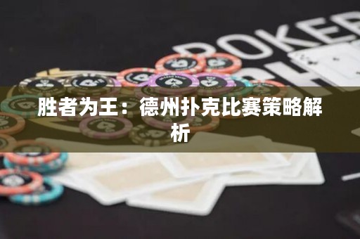 勝者為王：德州撲克比賽策略解析