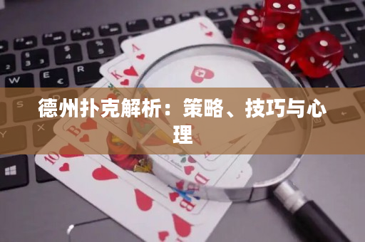 德州撲克解析：策略、技巧與心理