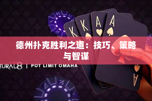 德州撲克勝利之道：技巧、策略與智謀