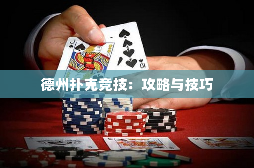德州撲克競技：攻略與技巧