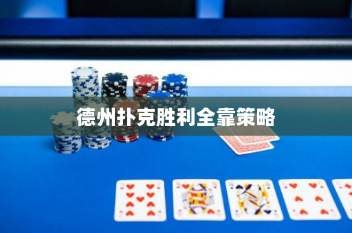 德州撲克勝利全靠策略
