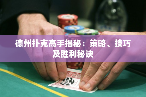 德州撲克高手揭秘：策略、技巧及勝利秘訣