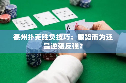德州撲克勝負(fù)技巧：順勢(shì)而為還是逆襲反彈？