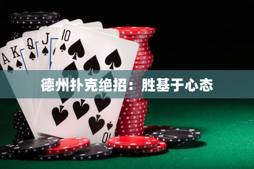 德州撲克絕招：勝基于心態(tài)