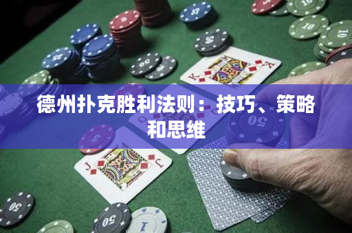 德州撲克勝利法則：技巧、策略和思維