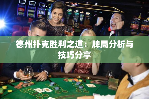 德州撲克勝利之道：牌局分析與技巧分享