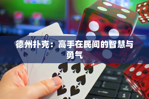 德州撲克：高手在民間的智慧與勇氣