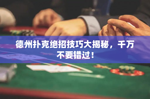 德州撲克絕招技巧大揭秘，千萬不要錯過！