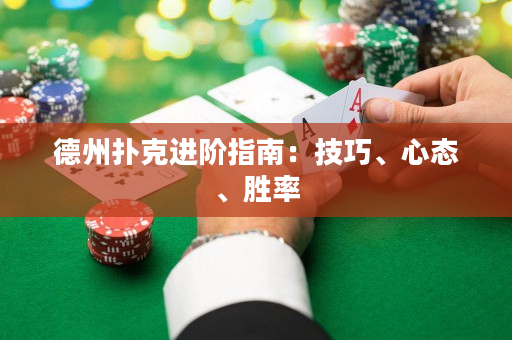 德州撲克進階指南：技巧、心態、勝率