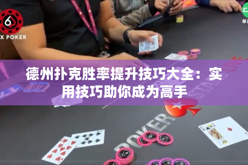 德州撲克勝率提升技巧大全：實用技巧助你成為高手
