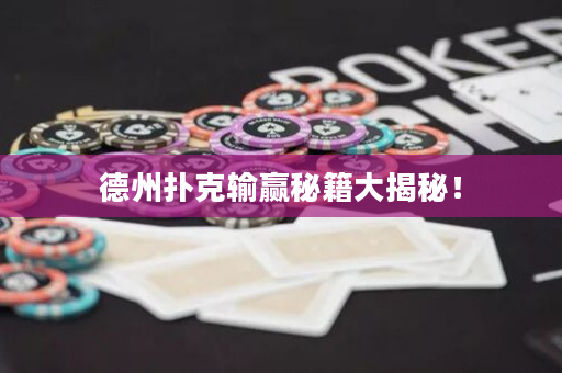 德州撲克輸贏秘籍大揭秘！