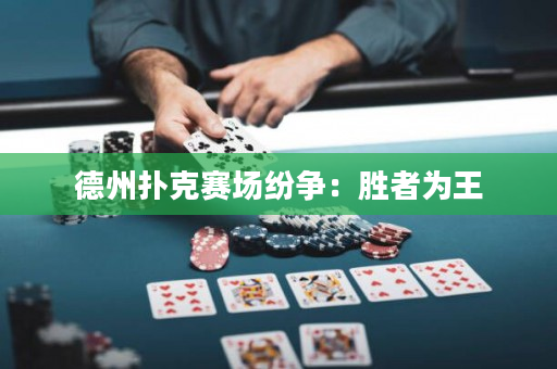 德州撲克賽場紛爭：勝者為王