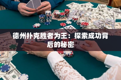 德州撲克勝者為王：探索成功背后的秘密