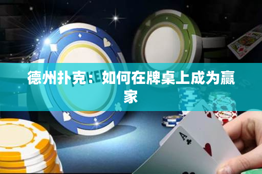 德州撲克：如何在牌桌上成為贏家