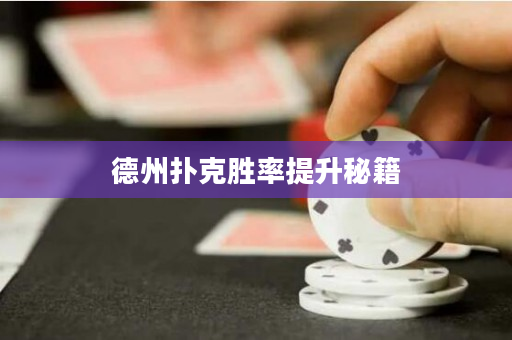 德州撲克勝率提升秘籍
