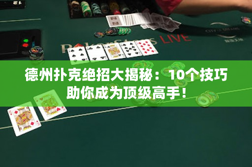 德州撲克絕招大揭秘：10個技巧助你成為頂級高手！