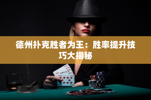 德州撲克勝者為王：勝率提升技巧大揭秘