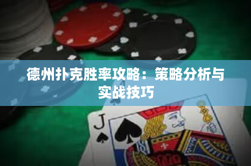德州撲克勝率攻略：策略分析與實(shí)戰(zhàn)技巧