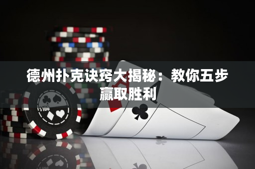 德州撲克訣竅大揭秘：教你五步贏取勝利
