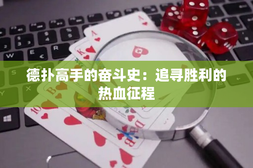 德撲高手的奮斗史：追尋勝利的熱血征程