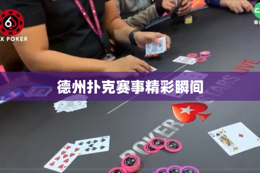德州撲克賽事精彩瞬間