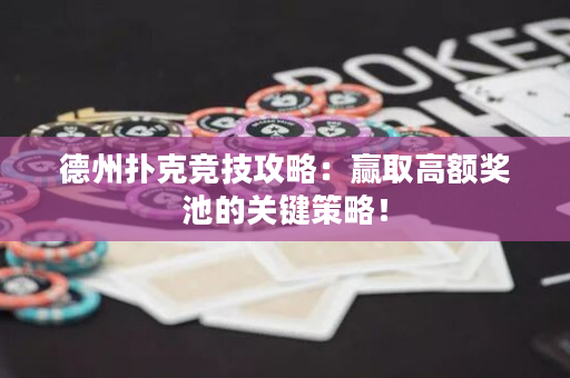 德州撲克競技攻略：贏取高額獎池的關鍵策略！