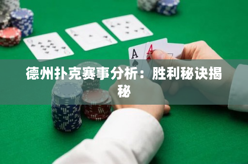 德州撲克賽事分析：勝利秘訣揭秘