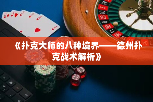 《撲克大師的八種境界——德州撲克戰術解析》