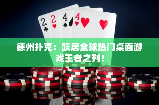 德州撲克：躍居全球熱門桌面游戲王者之列！