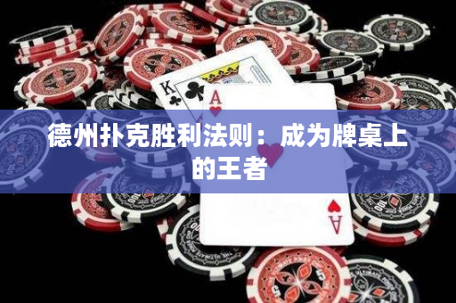 德州撲克勝利法則：成為牌桌上的王者