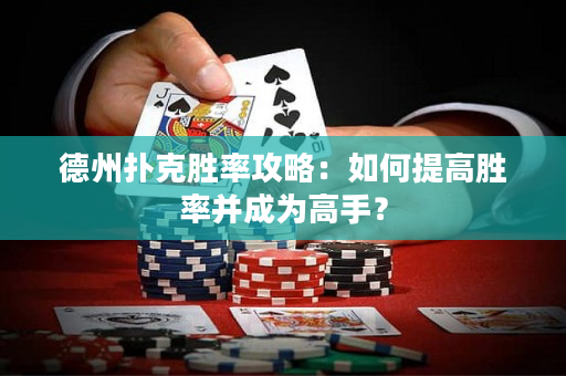 德州撲克勝率攻略：如何提高勝率并成為高手？